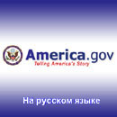 America.gov - ������ �� ������� �����